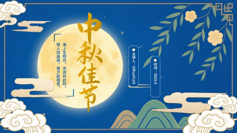 蓝色中国风中秋佳节文化活动PPT模板