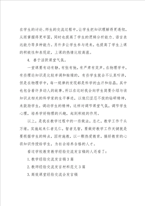 经验交流发言稿范文