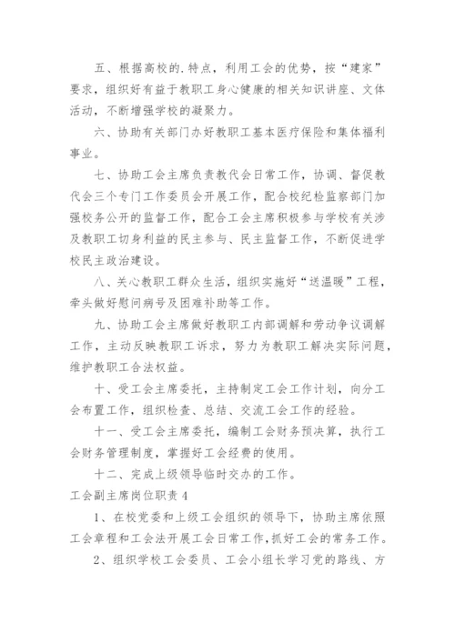 工会副主席岗位职责.docx