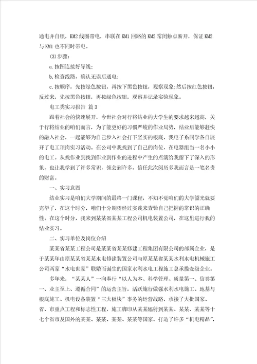 有关电工类实习报告模板合集6篇