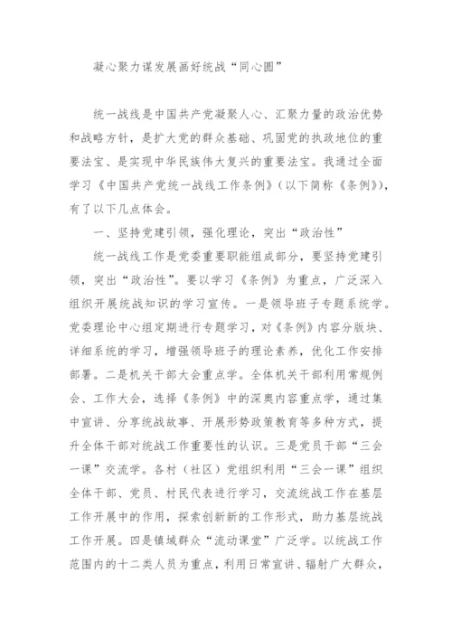 【研讨发言】学习《中国共产党统一战线工作条例》心得体会、研讨发言汇编-19篇.docx