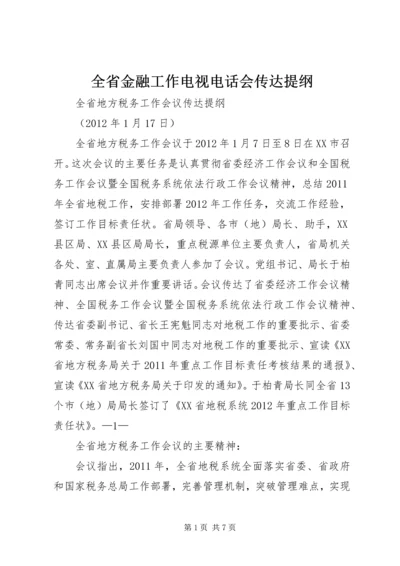 全省金融工作电视电话会传达提纲 (2).docx