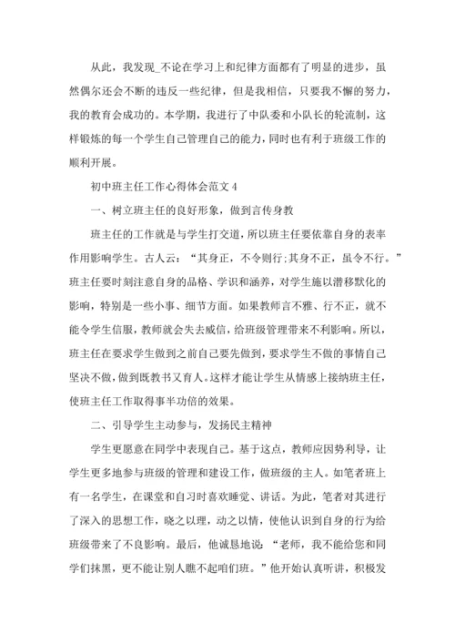 初中班主任工作心得体会范文五篇.docx