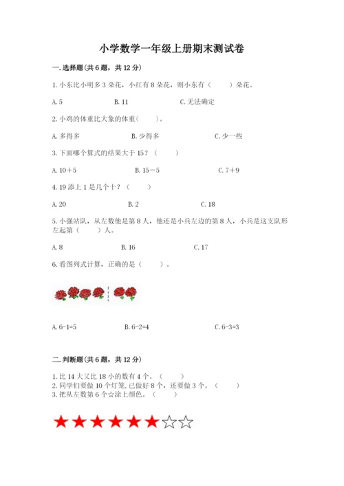 小学数学一年级上册期末测试卷及答案（名校卷）.docx
