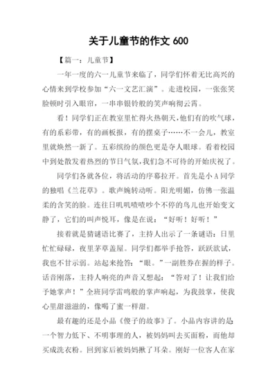 关于儿童节的作文600.docx