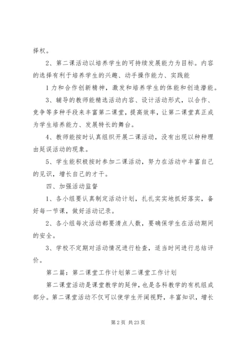 第二课堂工作计划范文合集.docx