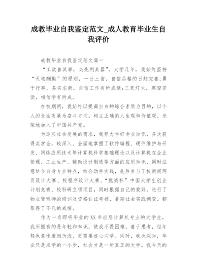 成教毕业自我鉴定范文_成人教育毕业生自我评价.docx