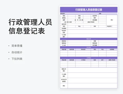 行政管理人员信息登记表