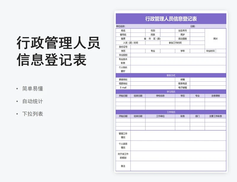行政管理人员信息登记表