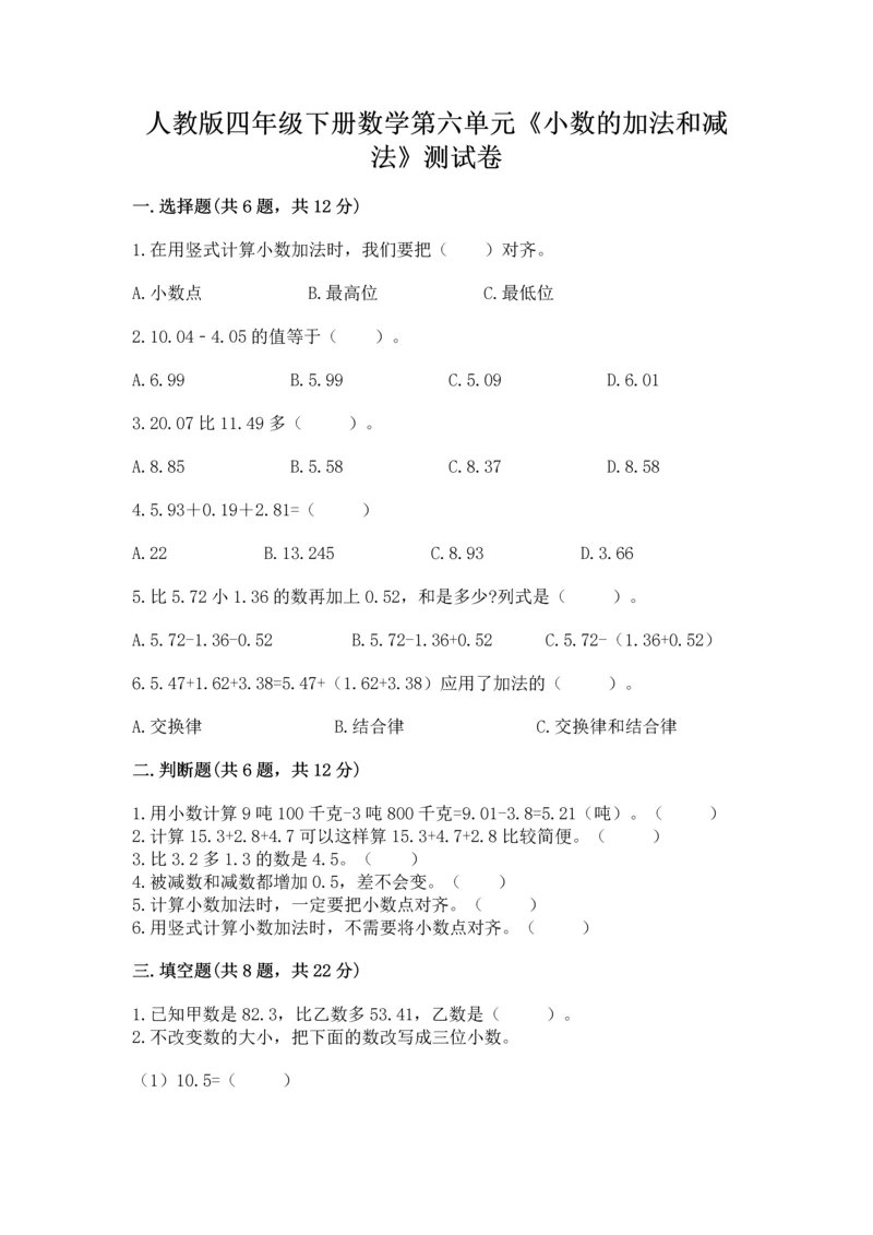 人教版四年级下册数学第六单元《小数的加法和减法》测试卷带答案（巩固）.docx