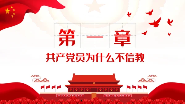 共产党员不信教做坚定的马克思主义无神论者PPT