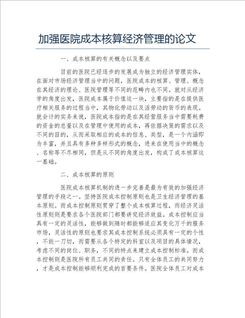 经济管理毕业论文加强医院成本核算经济管理的论文