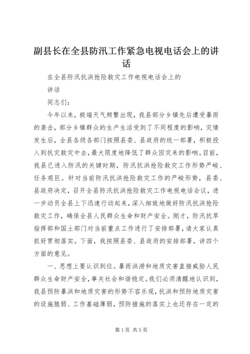 副县长在全县防汛工作紧急电视电话会上的讲话 (2).docx