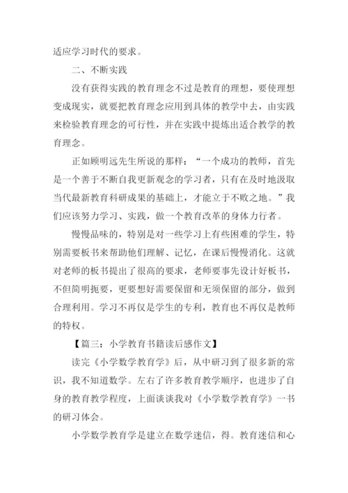 小学教育书籍读后感.docx