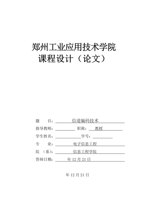 信道编码技术--课程设计论文.docx