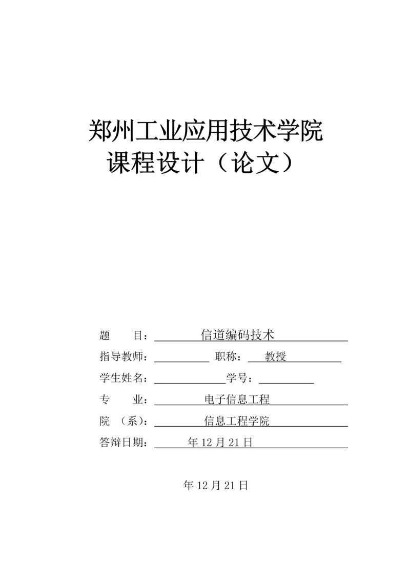 信道编码技术--课程设计论文.docx