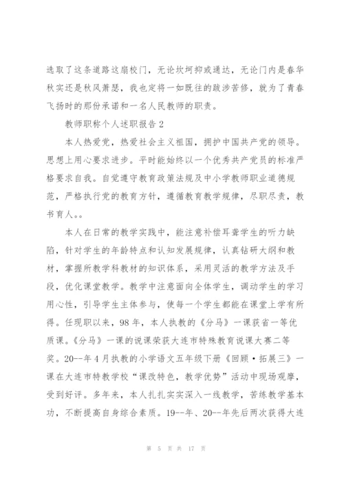 教师职称个人述职报告.docx