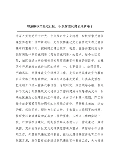 加强廉政文化进社区，积极探索反腐倡廉新路子.docx