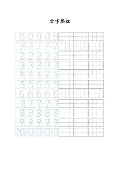 0-10数字描红田字格.docx