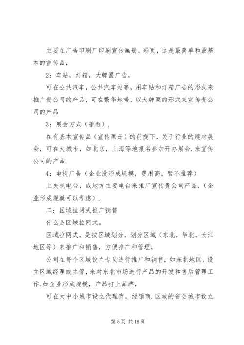 企业发展管理和业务推广报告精编.docx