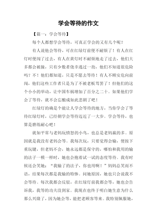 学会等待的作文.docx