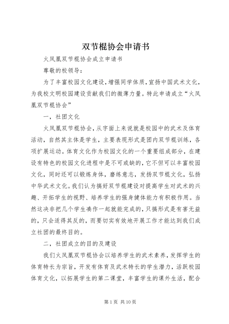 双节棍协会申请书 (2).docx