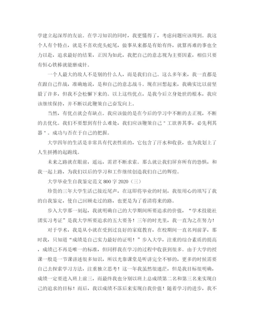 精编之大学毕业生自我鉴定范文800字3.docx