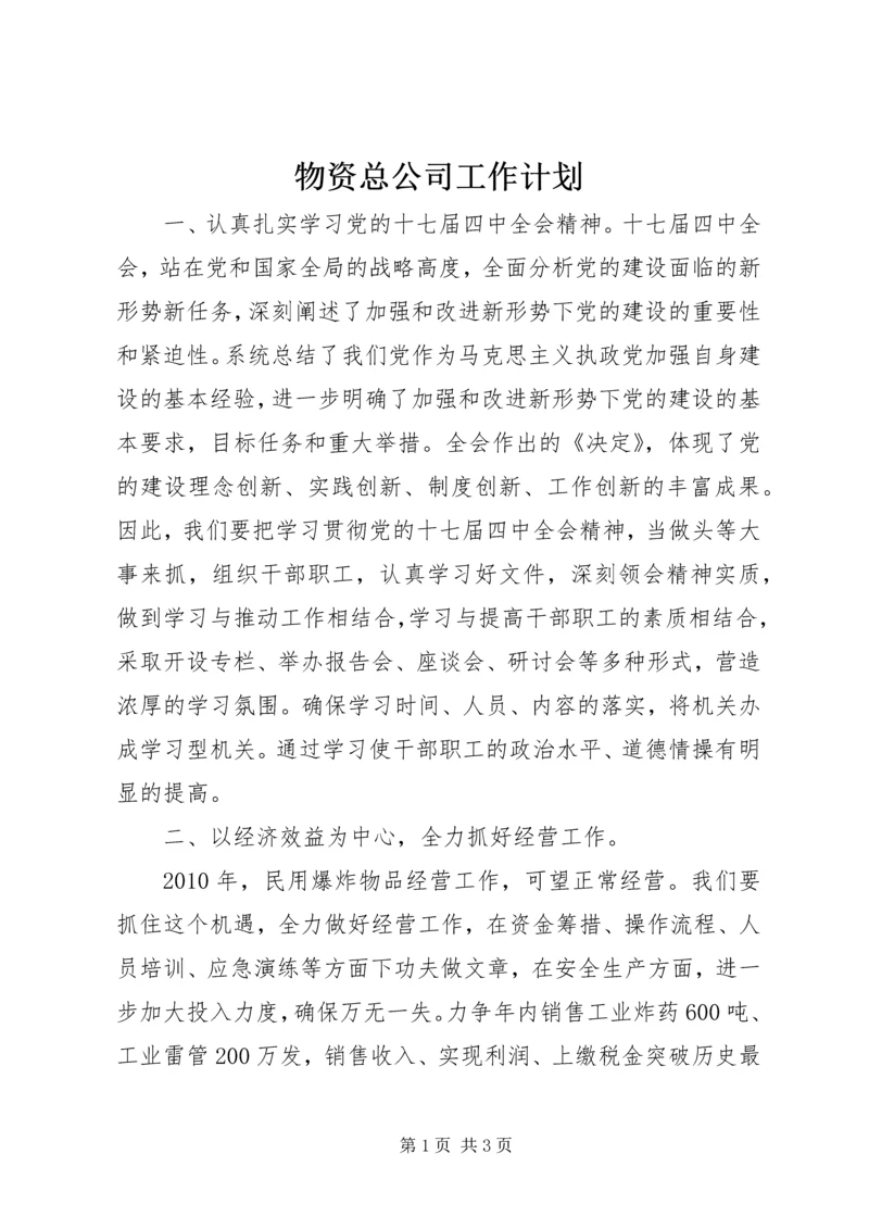 物资总公司工作计划.docx