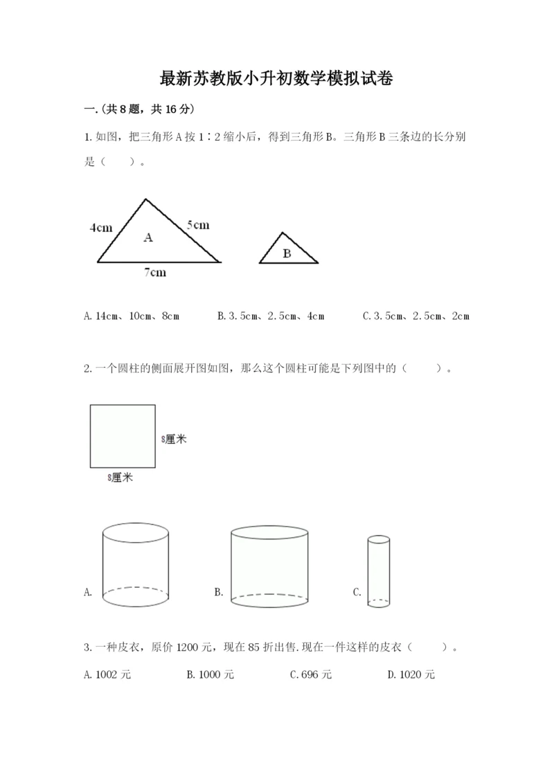 最新苏教版小升初数学模拟试卷含答案（突破训练）.docx