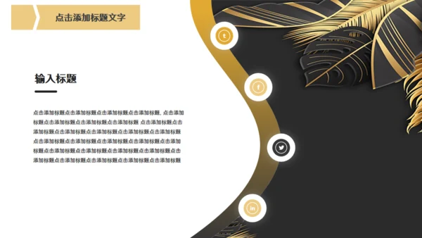 金色奢华高级商务会所提案金叶子通用PPT模板