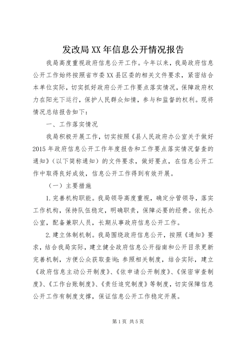 发改局XX年信息公开情况报告.docx