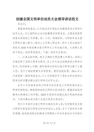 创建全国文明单位动员大会领导致辞范文.docx