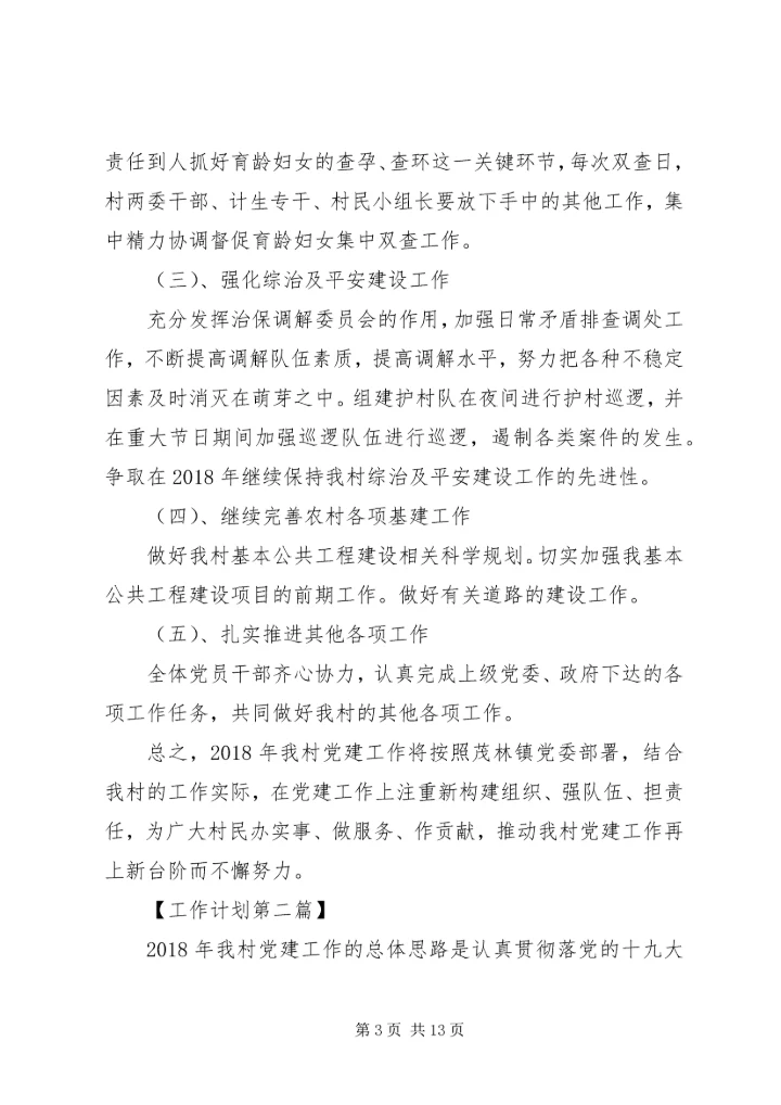 村支部书记XX年工作计划.docx