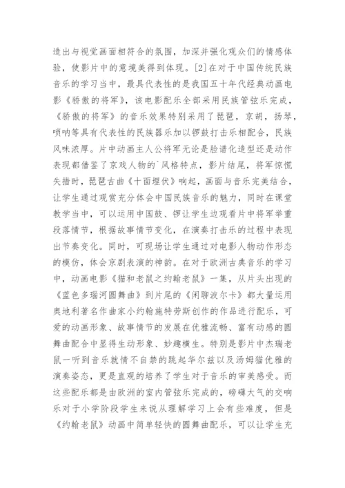 影视音乐融入音乐教学论文.docx