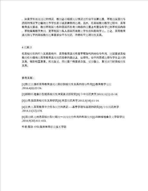 高等教育对高校师生关系的作用