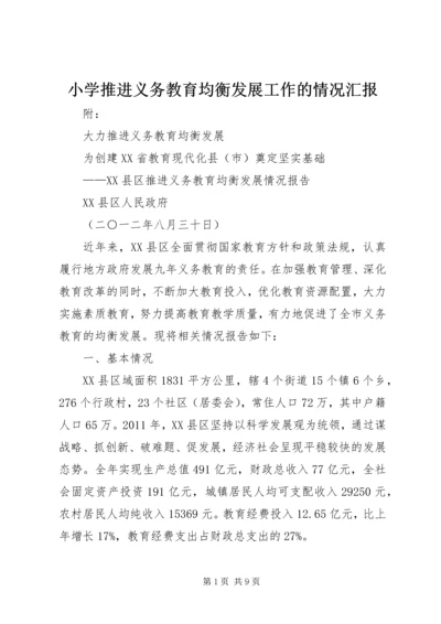 小学推进义务教育均衡发展工作的情况汇报 (3).docx