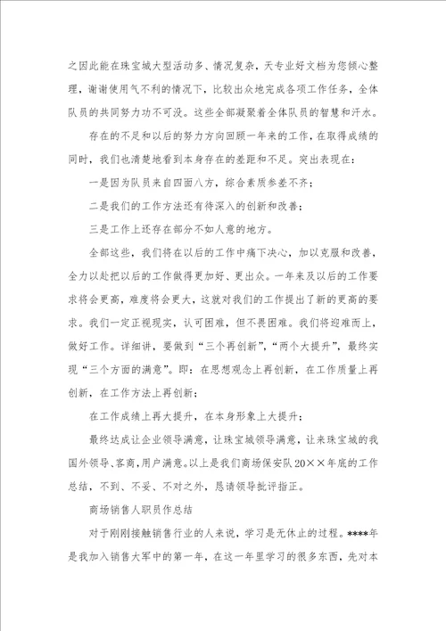 2021年商场纪检人职员作总结