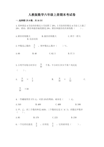 人教版数学六年级上册期末考试卷带答案（综合题）.docx