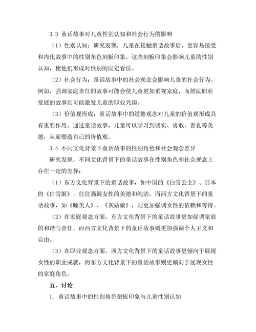 童话故事中的隐含性别角色与社会观念