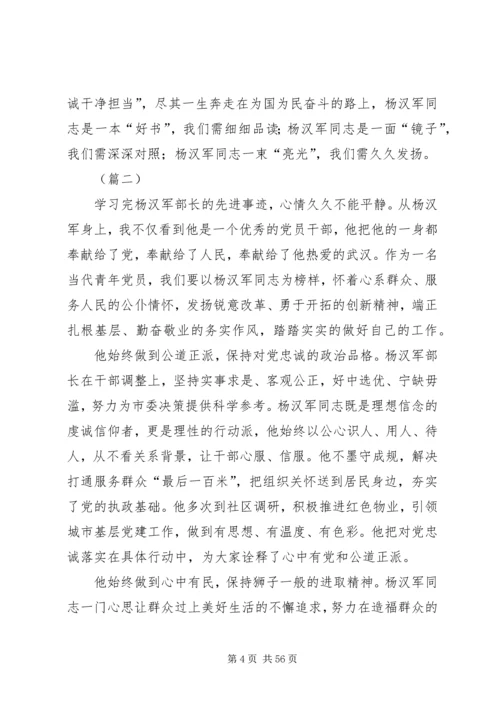 学习杨汉军事迹心得体会范文30则.docx