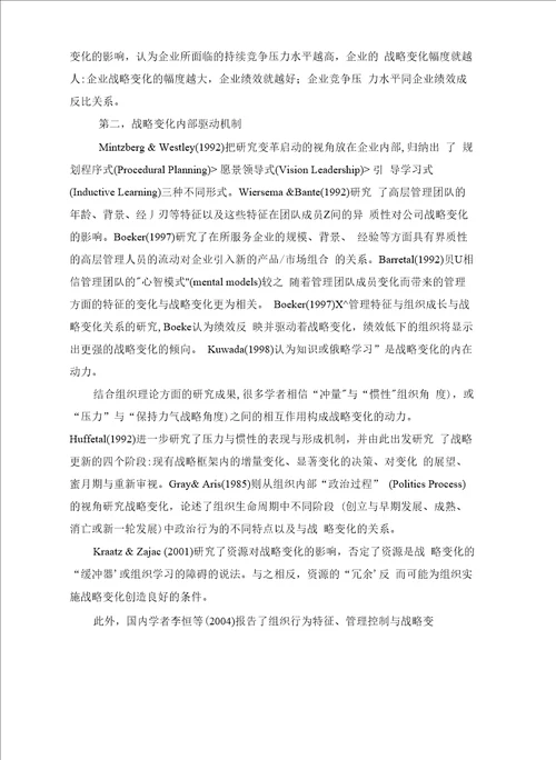 企业战略变化动力机制研究