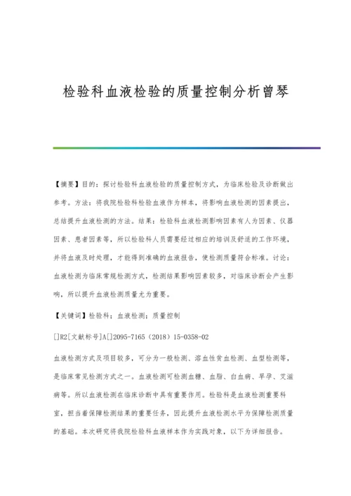 检验科血液检验的质量控制分析曾琴.docx