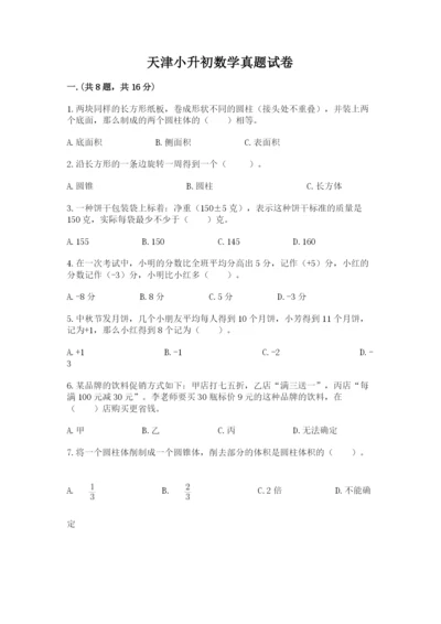 天津小升初数学真题试卷精品（历年真题）.docx