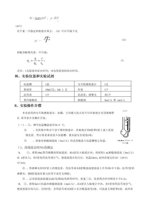 实验二十六粘度法测定水溶液高聚物相对分子质量