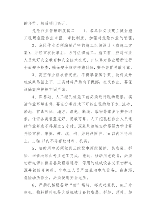 危险作业管理制度.docx