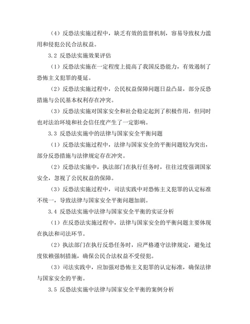 反恐法的实施：法律与国家安全的平衡