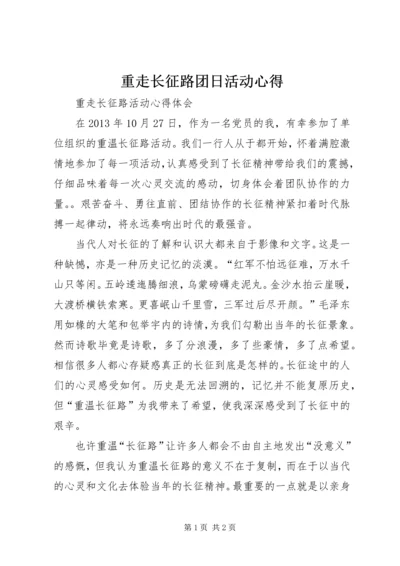 重走长征路团日活动心得 (2).docx