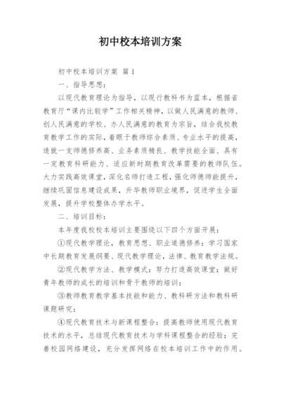 初中校本培训方案.docx