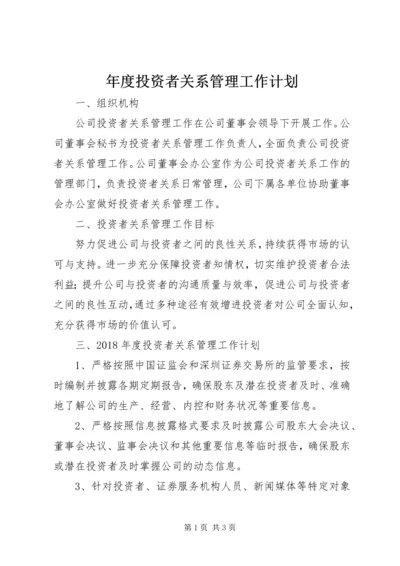 年度投资者关系管理工作计划.docx