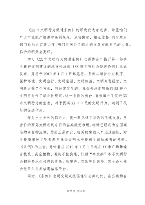 学习《XX市文明行为促进条例》心得体会4篇.docx